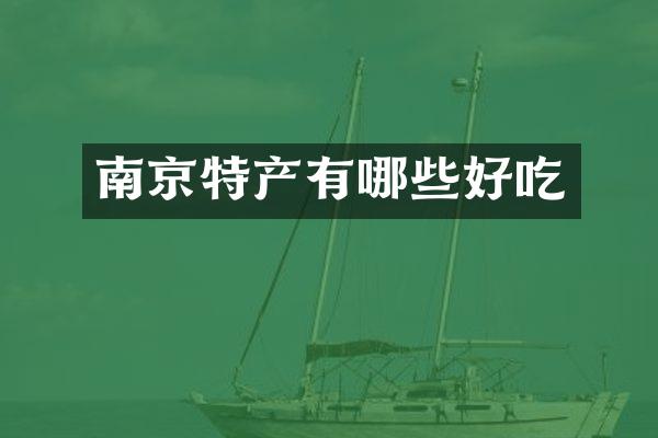 南京特产有哪些好吃