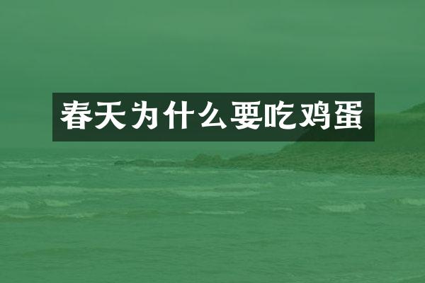 春天为什么要吃鸡蛋