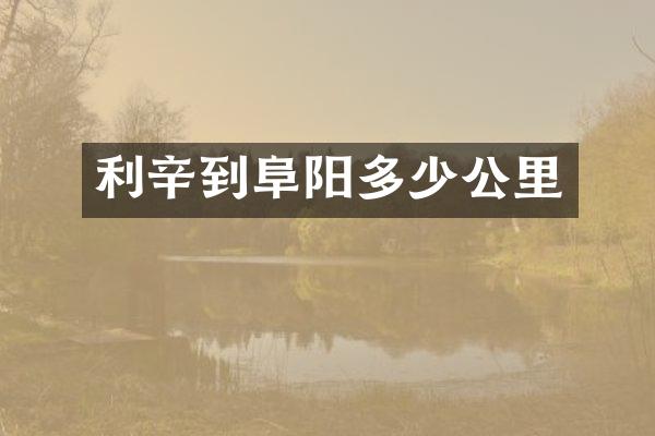 利辛到阜阳多少公里