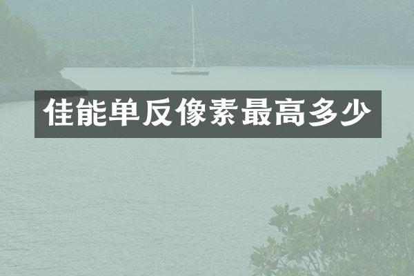 佳能单反像素最高多少