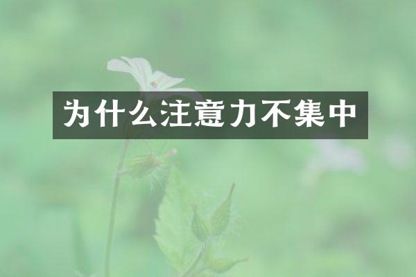 为什么注意力不集中