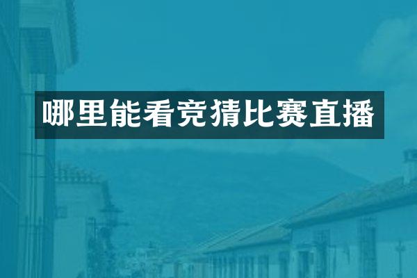 哪里能看竞猜比赛直播