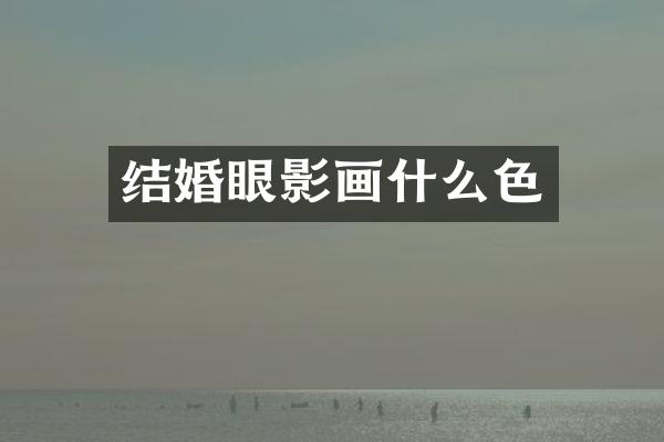结婚眼影画什么色