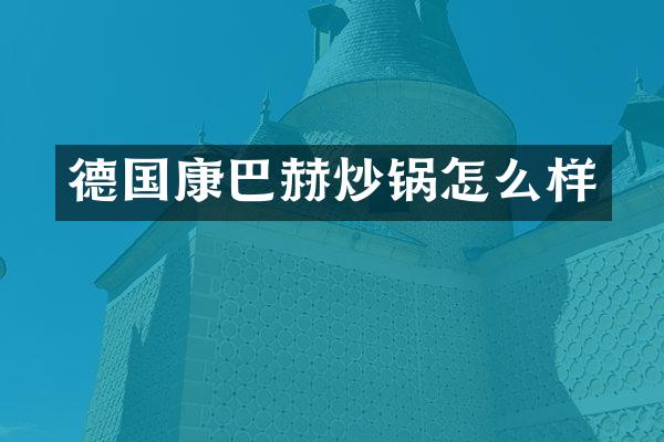 德国康巴赫炒锅怎么样