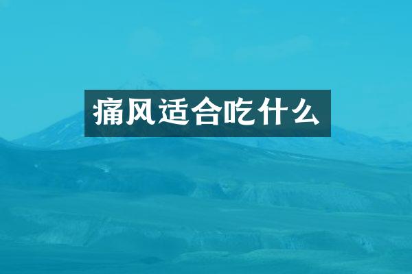 痛风适合吃什么