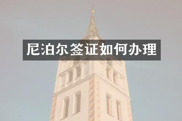 尼泊尔签证如何办理