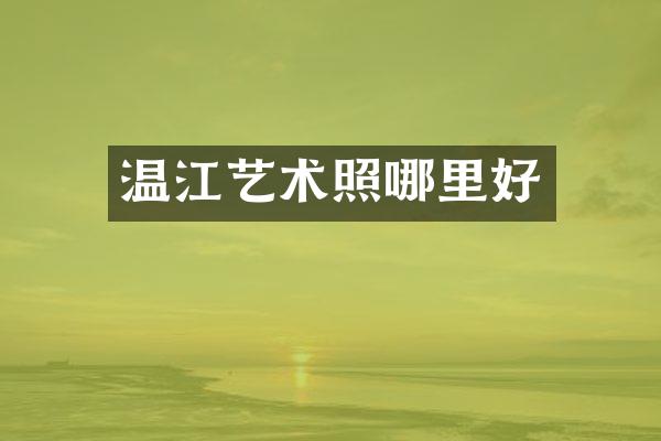 温江艺术照哪里好