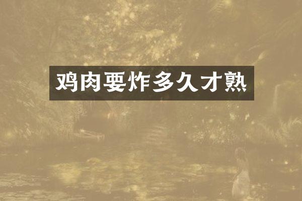 鸡肉要炸多久才熟