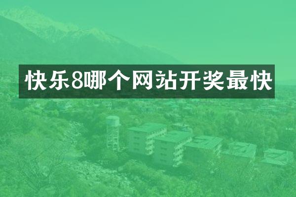 快乐8哪个网站开奖最快