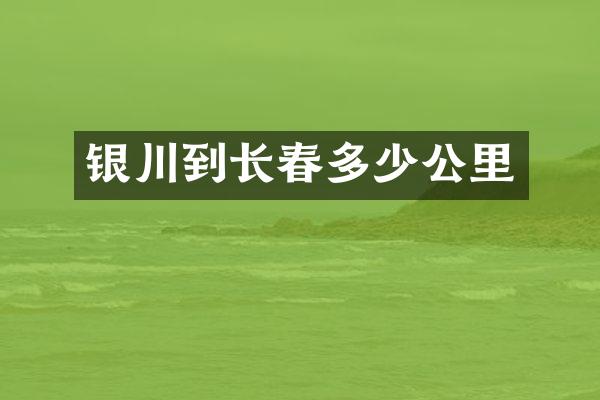 银川到长春多少公里