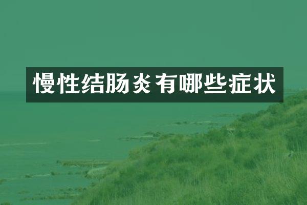 慢性结肠炎有哪些症状