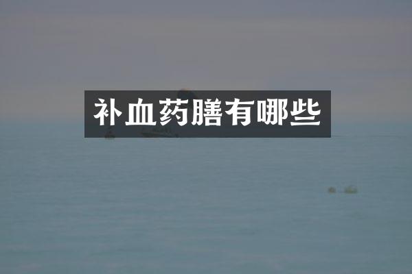 补血药膳有哪些