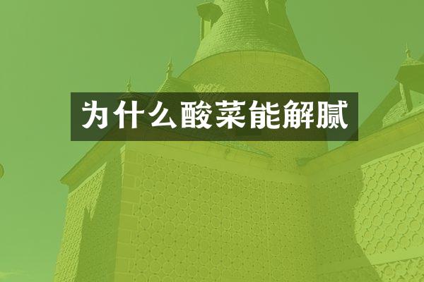 为什么酸菜能解腻