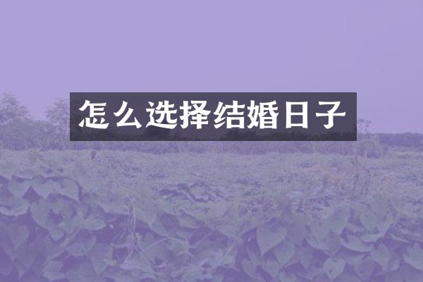 怎么选择结婚日子
