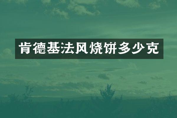 肯德基法风烧饼多少克