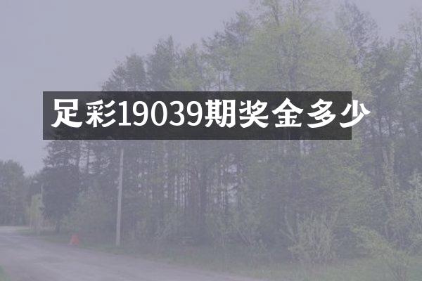 足彩19039期奖金多少