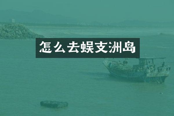怎么去蜈支洲岛