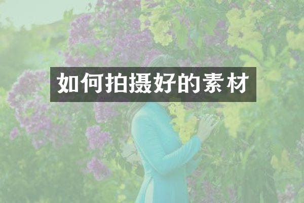 如何拍摄好的素材