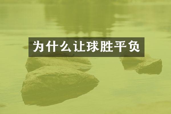 为什么让球胜平负