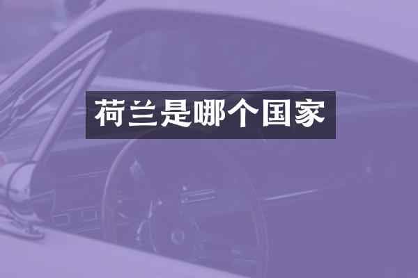 荷兰是哪个国家