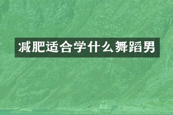 减肥适合学什么舞蹈男