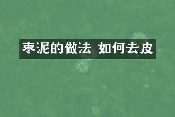枣泥的做法 如何去皮