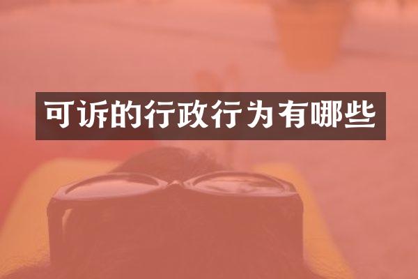 可诉的行政行为有哪些