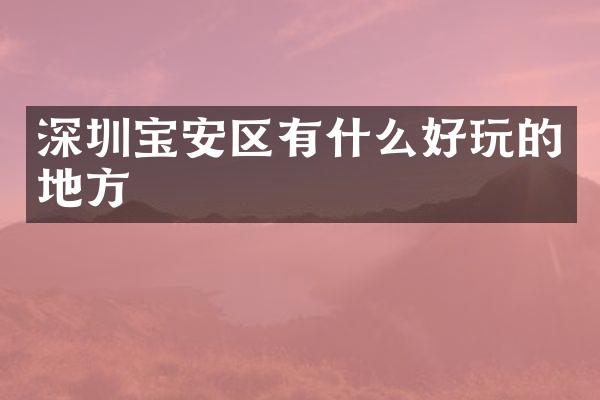 深圳宝安区有什么好玩的地方