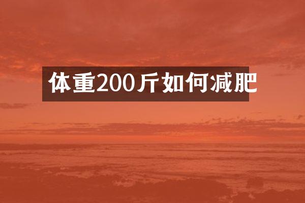 体重200斤如何减肥