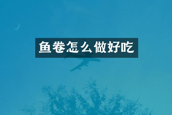鱼卷怎么做好吃