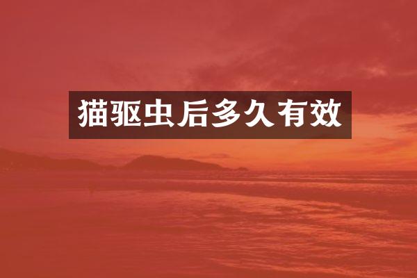 猫驱虫后多久有效