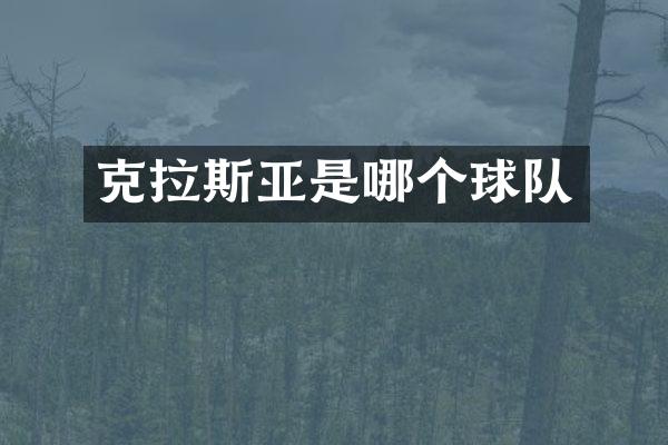 克拉斯亚是哪个球队