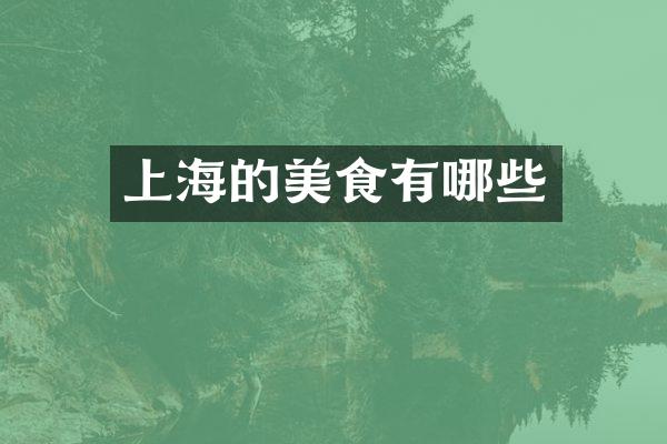 上海的美食有哪些