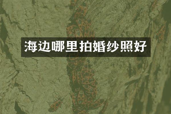 海边哪里拍婚纱照好
