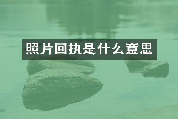 照片回执是什么意思