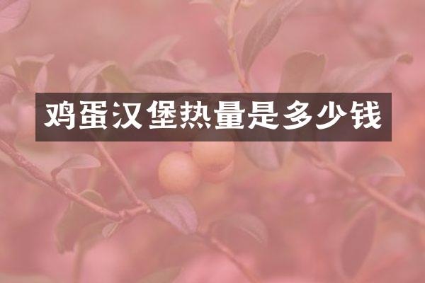 鸡蛋汉堡热量是多少钱