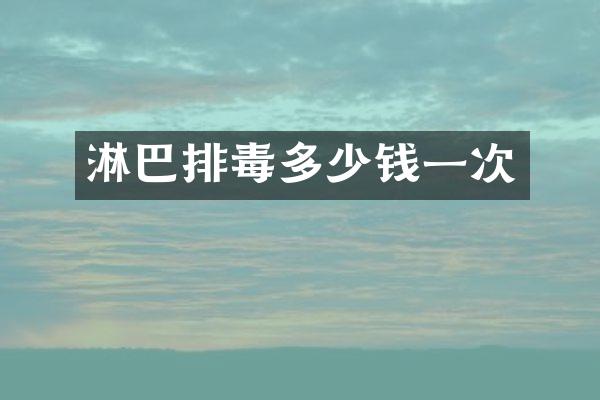 淋巴排毒多少钱一次