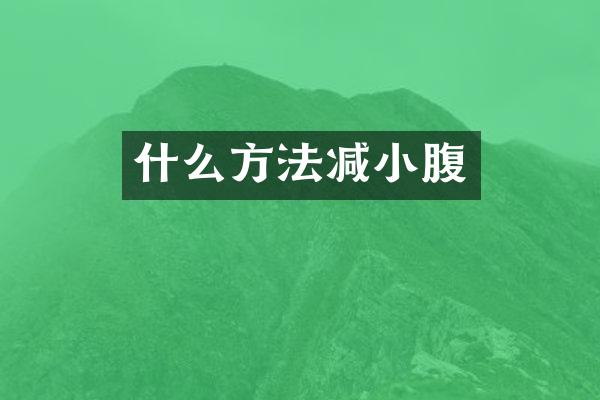 什么方法减小腹