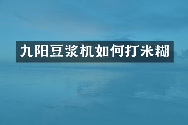 九阳豆浆机如何打米糊