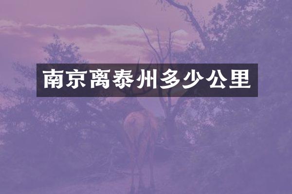 南京离泰州多少公里