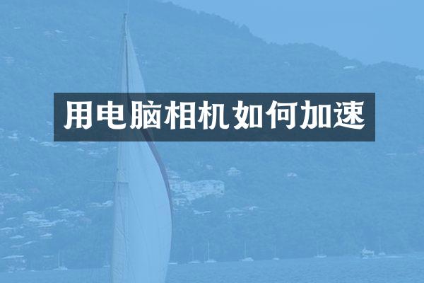 用电脑相机如何加速