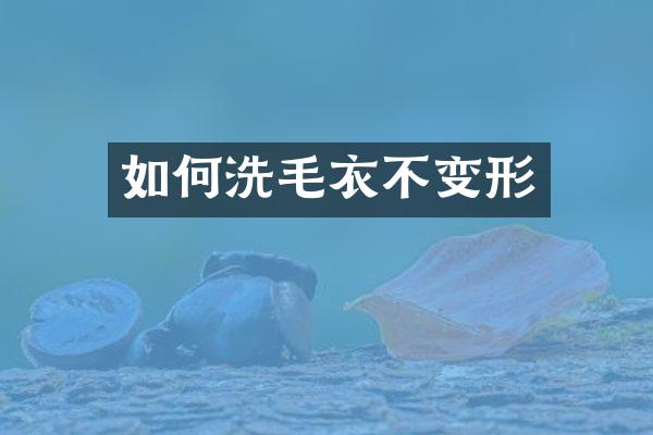 如何洗毛衣不变形