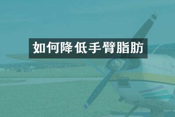 如何降低手臂脂肪