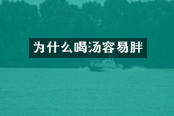 为什么喝汤容易胖