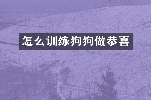 怎么训练狗狗做恭喜