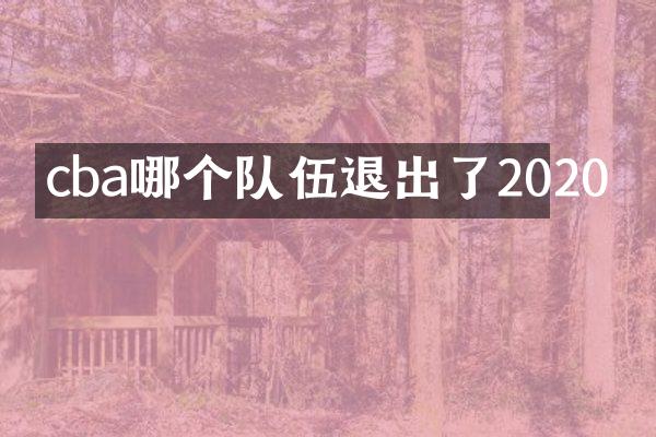 cba哪个队伍退出了2020