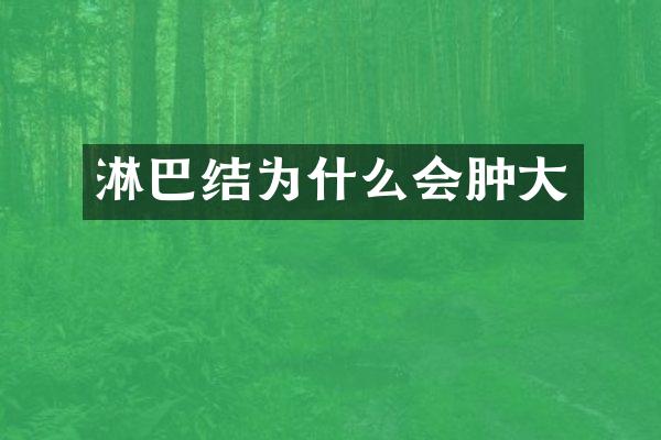 淋巴结为什么会肿大