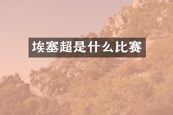 埃塞超是什么比赛