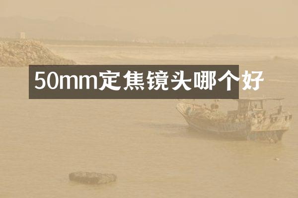 50mm定焦镜头哪个好