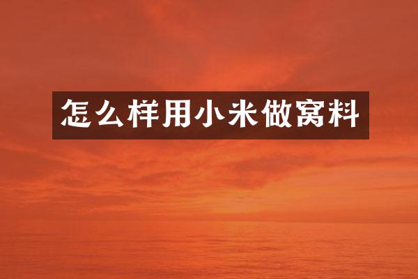 怎么样用小米做窝料